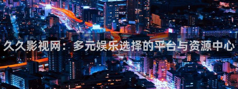 紅桃在線免費播放：久久影視網：多元娛樂選擇的平臺與資源中心