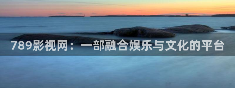 紅桃影院在線資源：789影視網：一部融合娛樂與文化的平臺