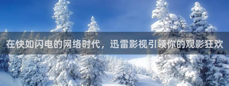 紅桃影院.：在快如閃電的網絡時代，迅雷影視引領你的觀影狂歡